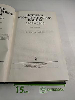 История Второй мировой войны 1939-1945. Том второй: Накануне войны