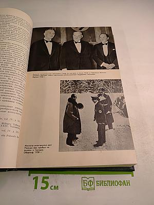 История Второй мировой войны 1939-1945. Том второй: Накануне войны