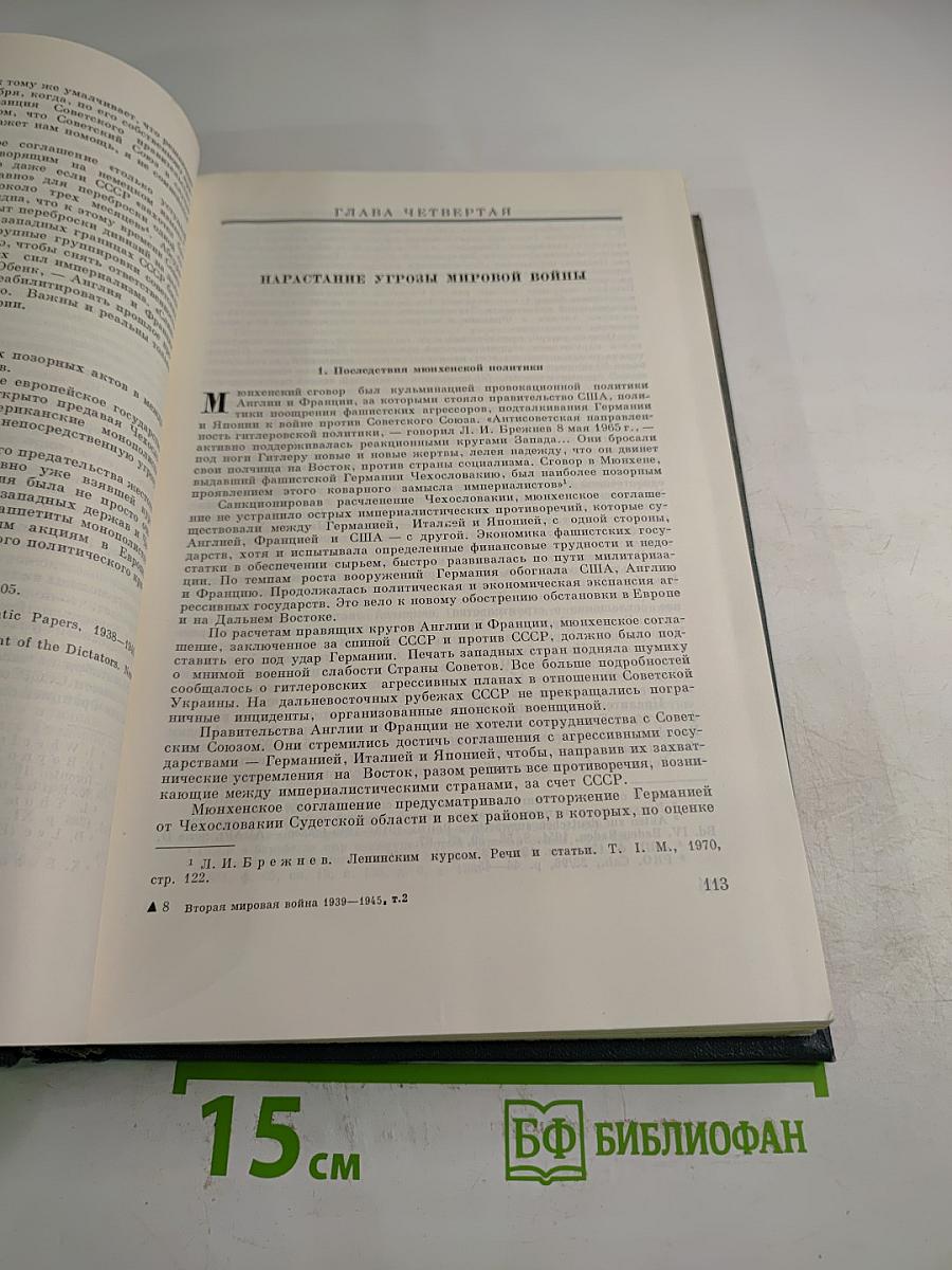История Второй мировой войны 1939-1945. Том второй: Накануне войны
