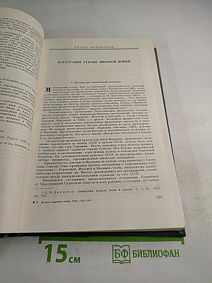 История Второй мировой войны 1939-1945. Том второй: Накануне войны
