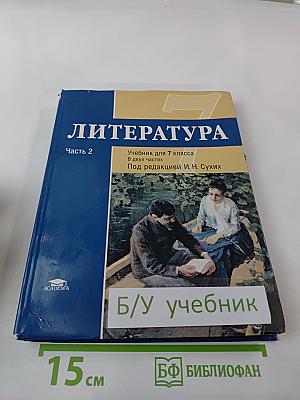 Литература. Учебник для 7 класса. Часть 2