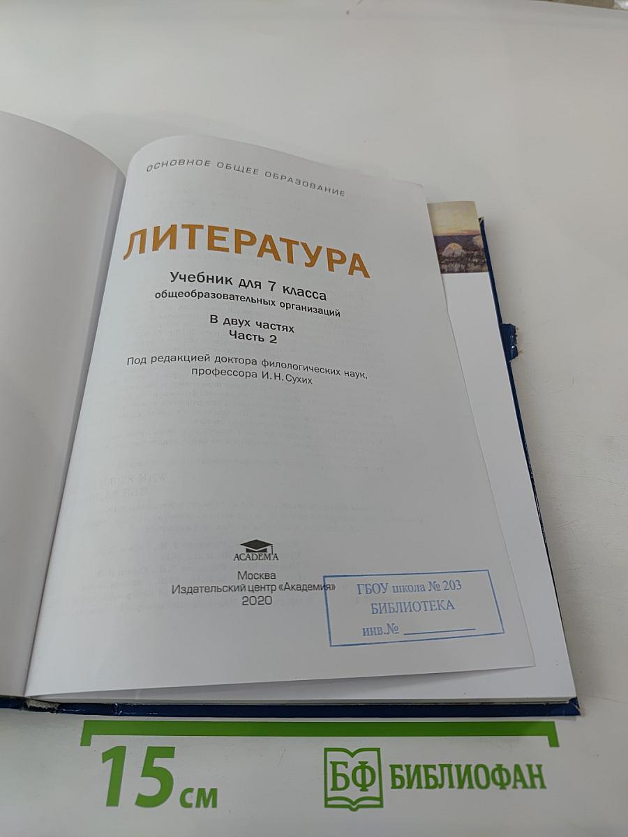 Литература. Учебник для 7 класса. Часть 2