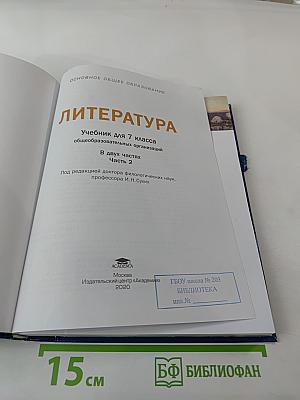Литература. Учебник для 7 класса. Часть 2