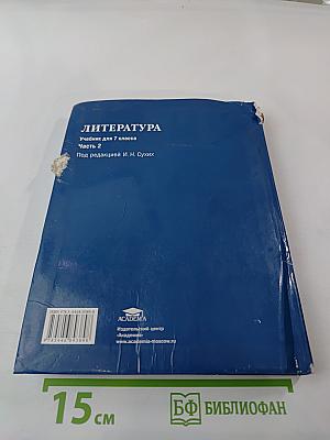 Литература. Учебник для 7 класса. Часть 2