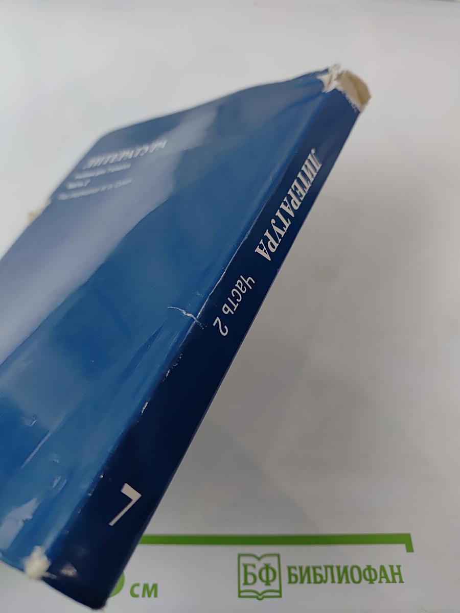 Литература. Учебник для 7 класса. Часть 2