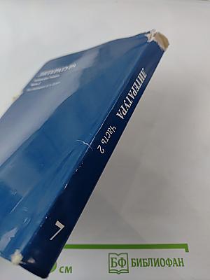 Литература. Учебник для 7 класса. Часть 2