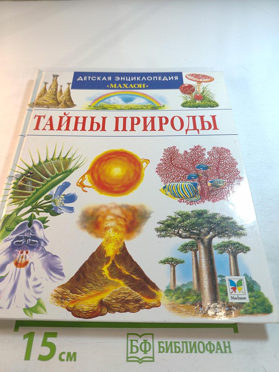 Тайны природы