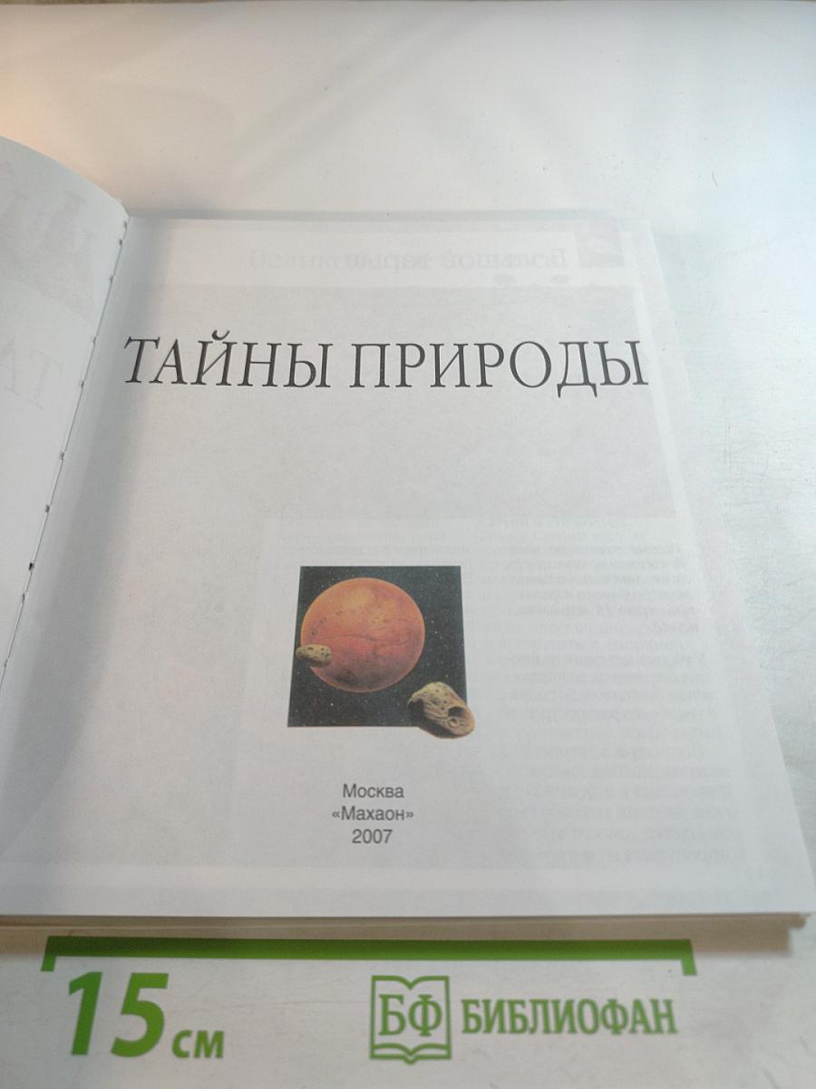 Тайны природы