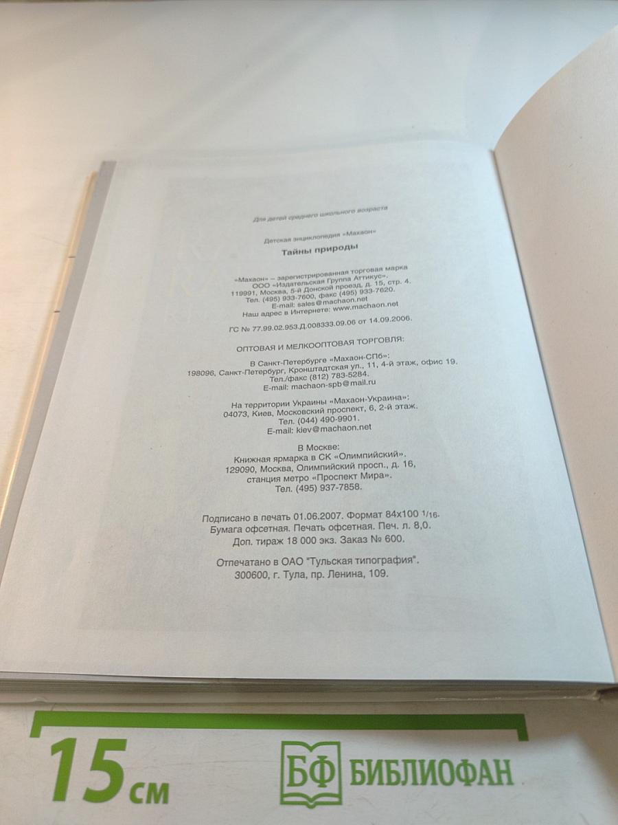 Тайны природы