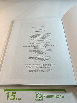 Тайны природы