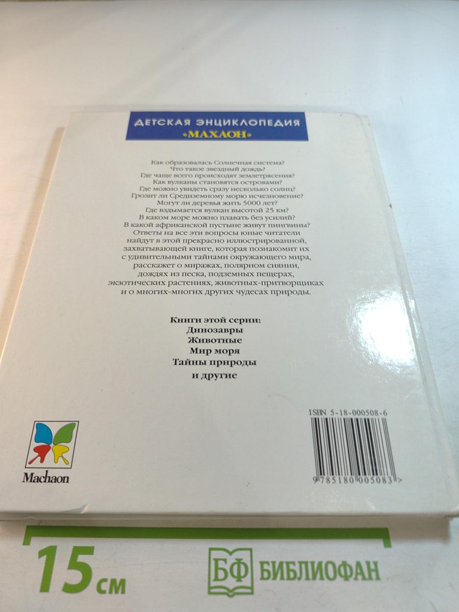 Тайны природы