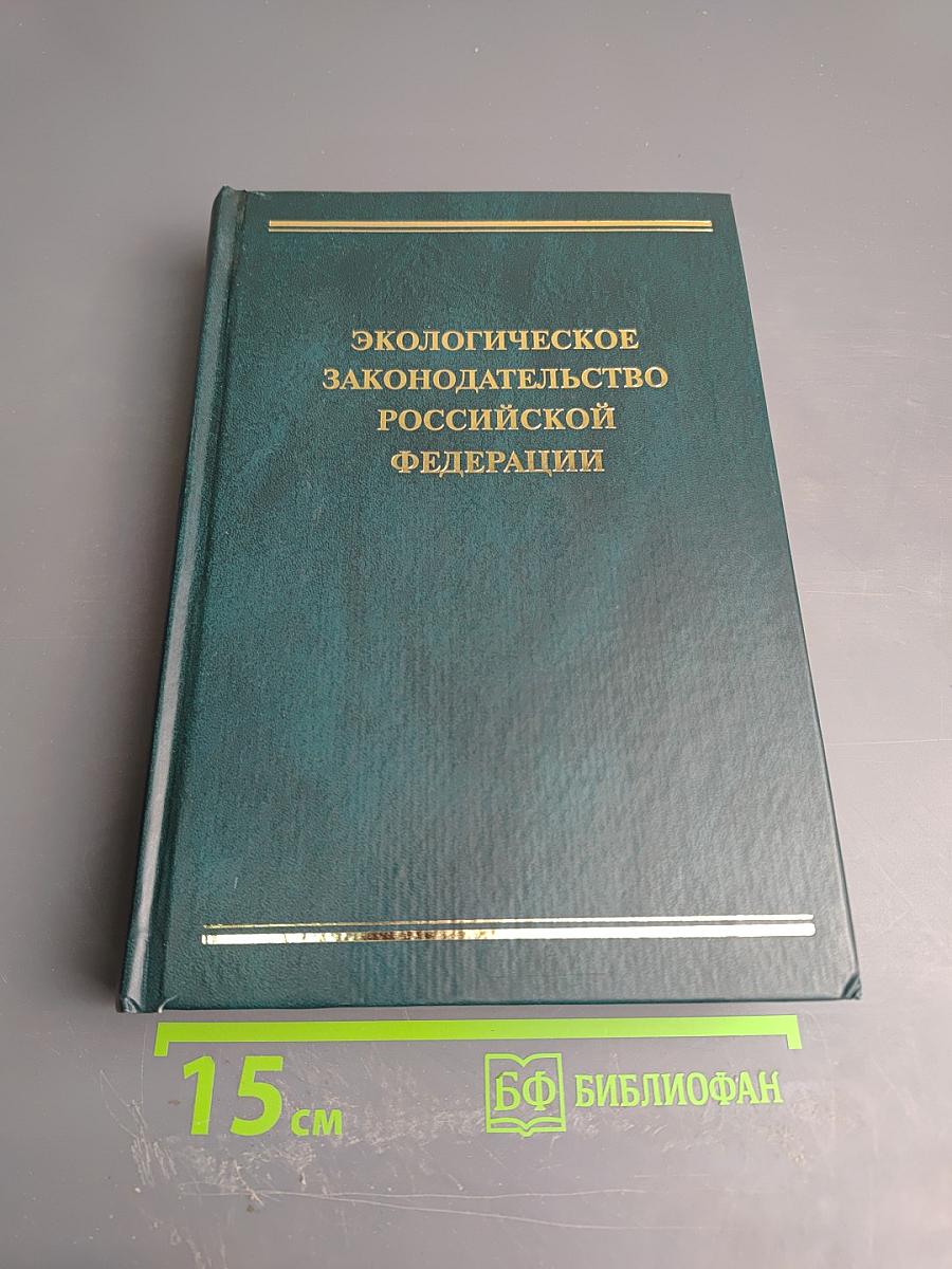 Экологическое законодательство Российской Федерации. Том 2