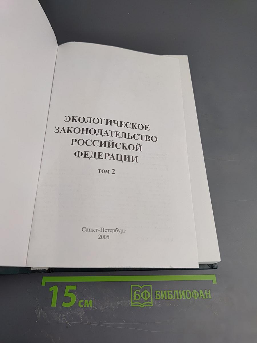 Экологическое законодательство Российской Федерации. Том 2