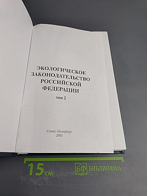 Экологическое законодательство Российской Федерации. Том 2