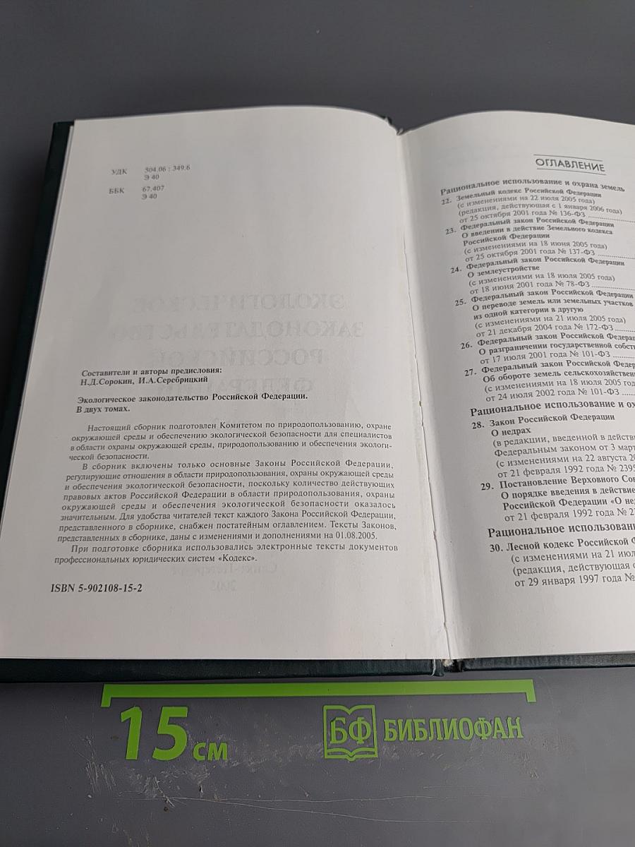 Экологическое законодательство Российской Федерации. Том 2