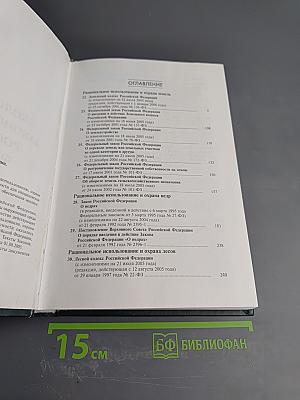 Экологическое законодательство Российской Федерации. Том 2