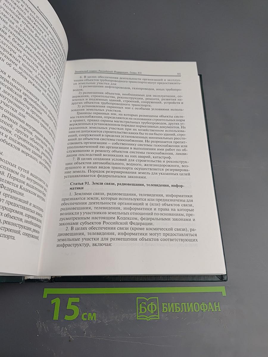 Экологическое законодательство Российской Федерации. Том 2