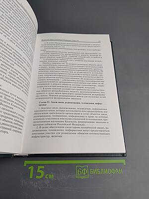 Экологическое законодательство Российской Федерации. Том 2