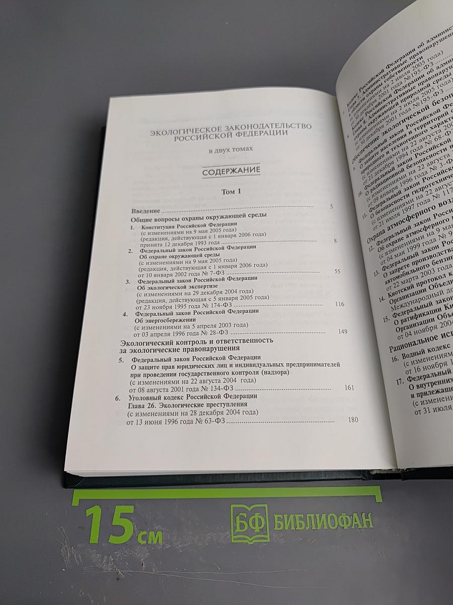 Экологическое законодательство Российской Федерации. Том 2