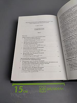 Экологическое законодательство Российской Федерации. Том 2