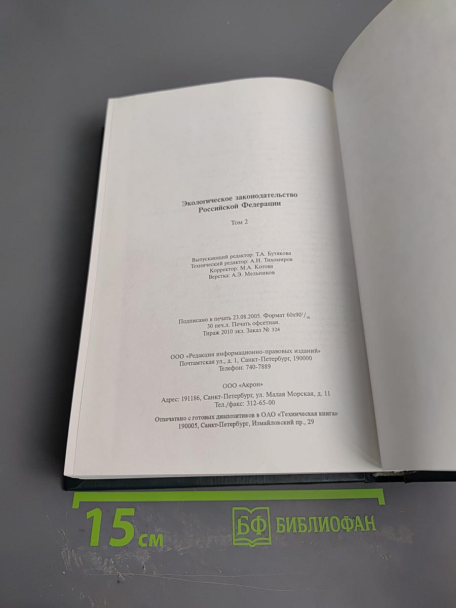 Экологическое законодательство Российской Федерации. Том 2