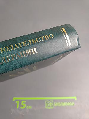 Экологическое законодательство Российской Федерации. Том 2