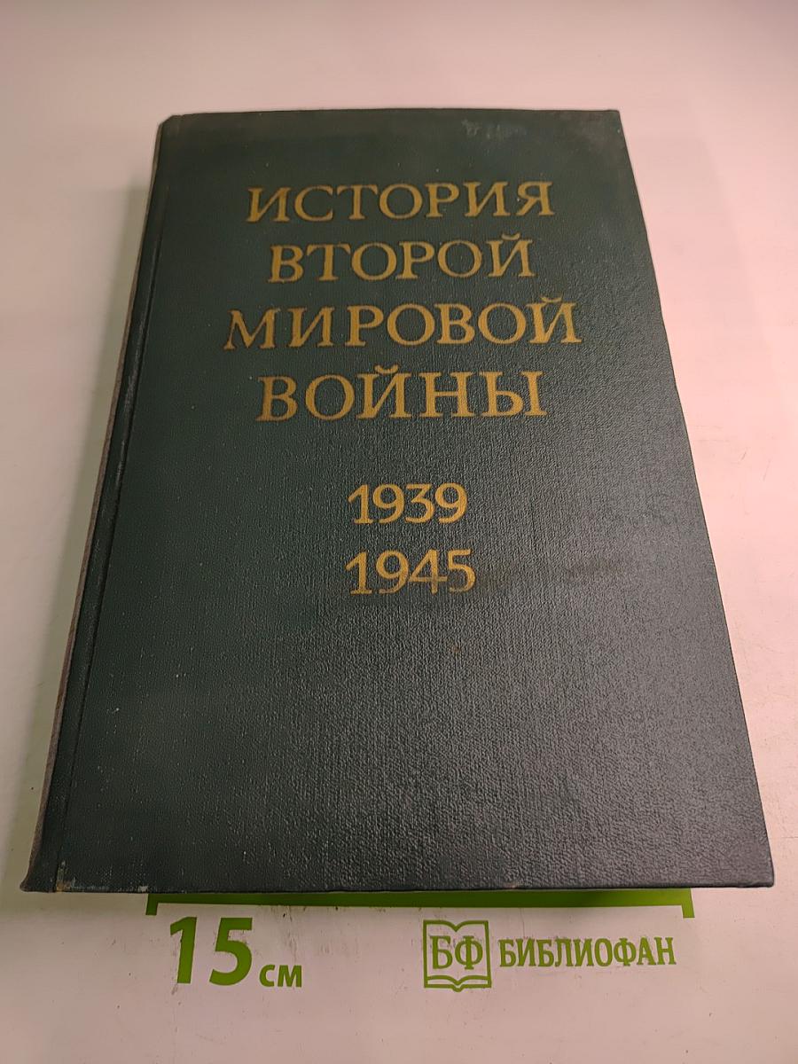 История Второй мировой войны 1939-1945. Том десятый. Завершение разгрома фашистской Германии