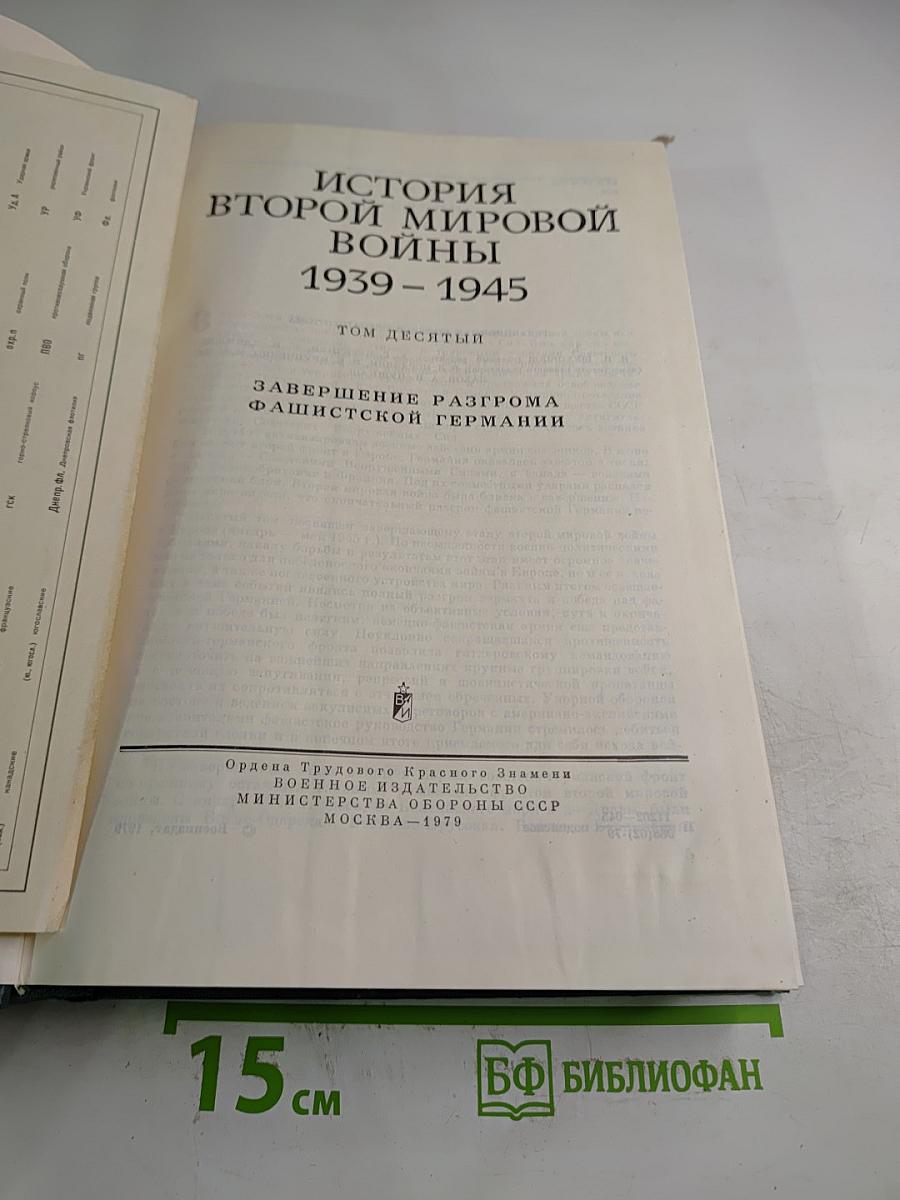 История Второй мировой войны 1939-1945. Том десятый. Завершение разгрома фашистской Германии