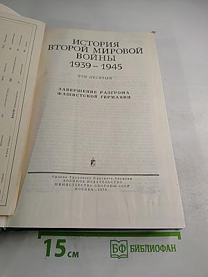 История Второй мировой войны 1939-1945. Том десятый. Завершение разгрома фашистской Германии