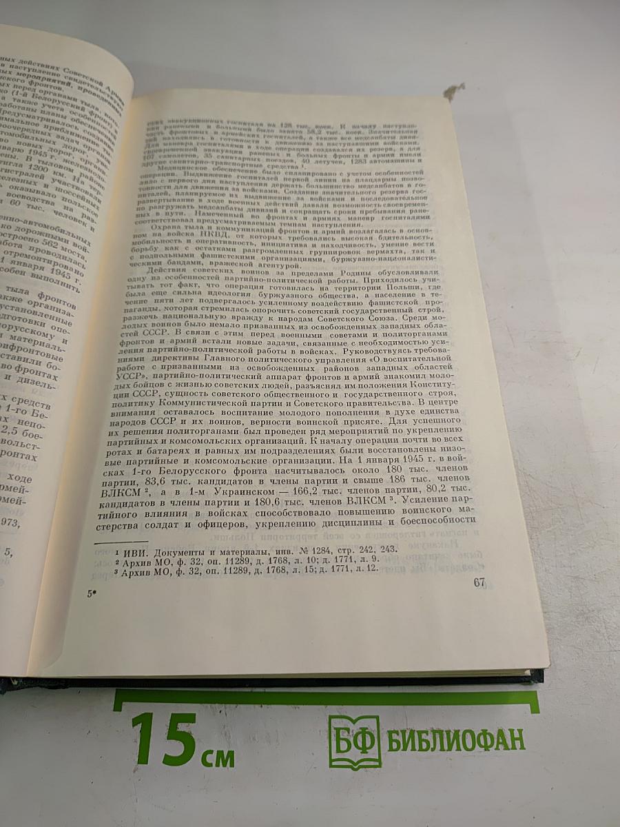 История Второй мировой войны 1939-1945. Том десятый. Завершение разгрома фашистской Германии