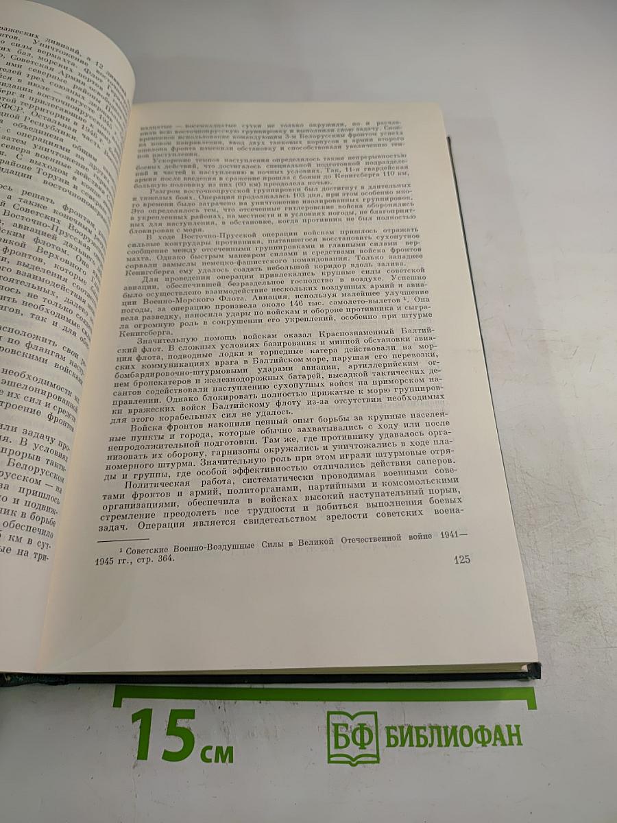 История Второй мировой войны 1939-1945. Том десятый. Завершение разгрома фашистской Германии
