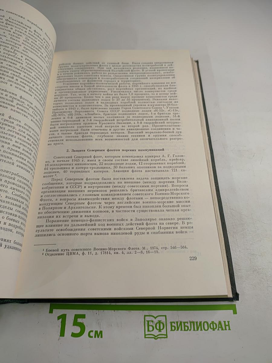 История Второй мировой войны 1939-1945. Том десятый. Завершение разгрома фашистской Германии