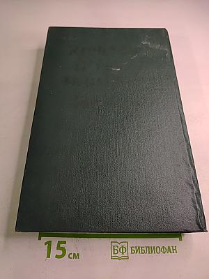 История Второй мировой войны 1939-1945. Том десятый. Завершение разгрома фашистской Германии