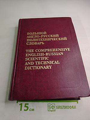 Большой англо-русский политехнический словарь. Том II (М-Z)