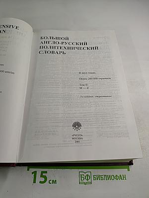 Большой англо-русский политехнический словарь. Том II (М-Z)