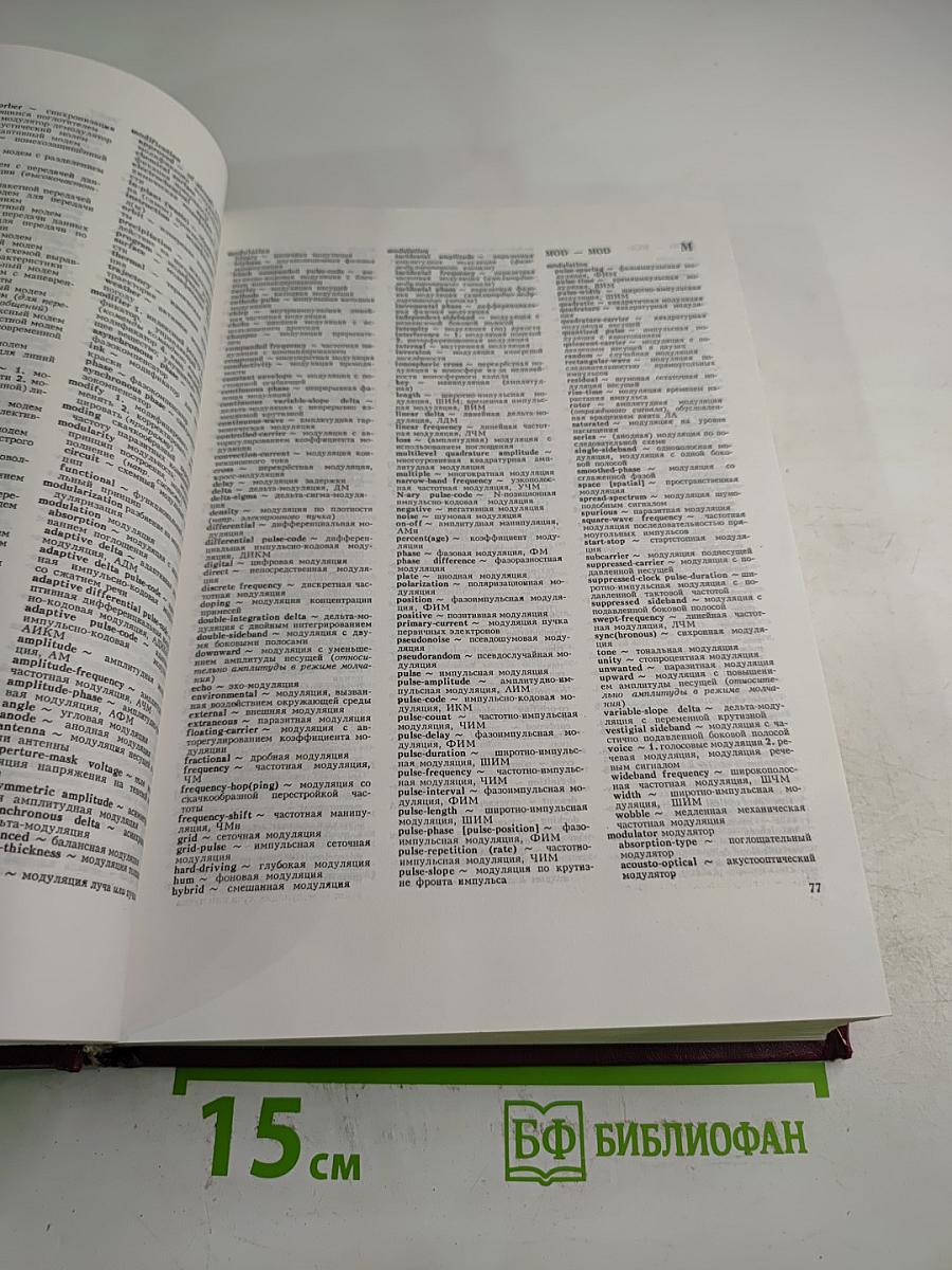 Большой англо-русский политехнический словарь. Том II (М-Z)