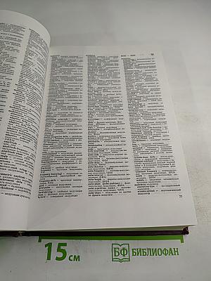 Большой англо-русский политехнический словарь. Том II (М-Z)