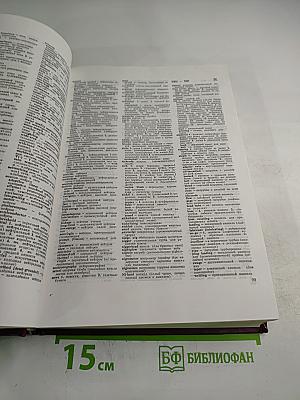 Большой англо-русский политехнический словарь. Том II (М-Z)