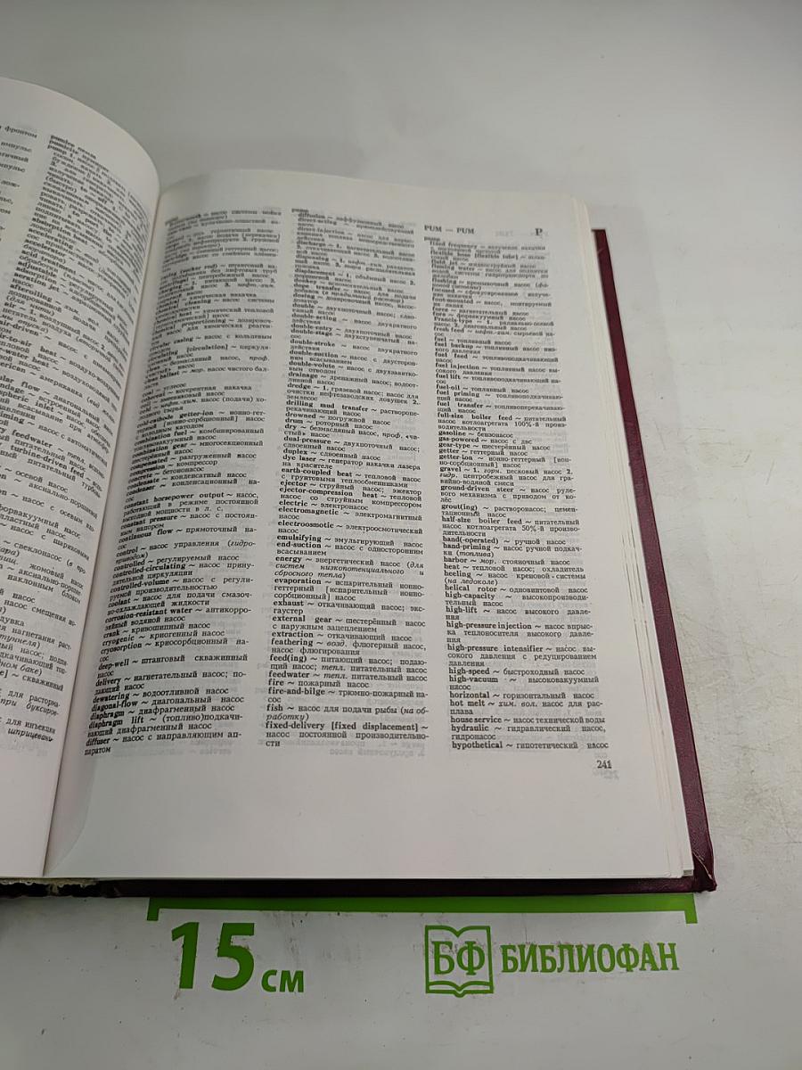 Большой англо-русский политехнический словарь. Том II (М-Z)