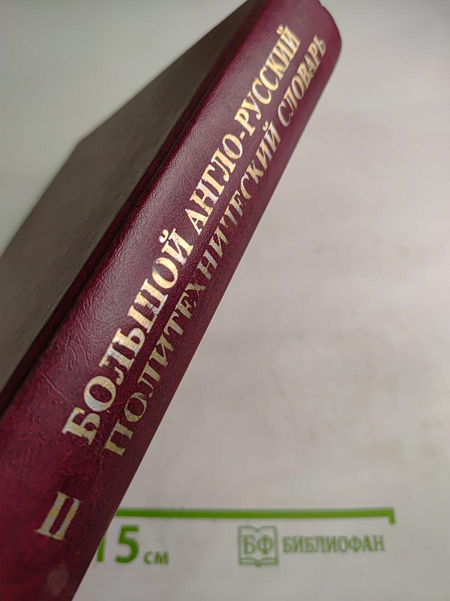 Большой англо-русский политехнический словарь. Том II (М-Z)