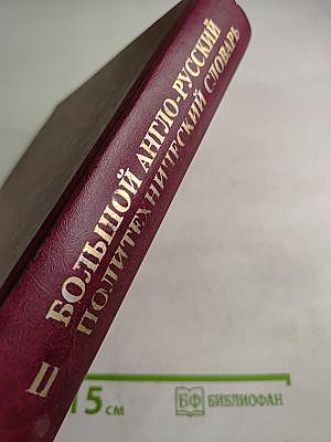 Большой англо-русский политехнический словарь. Том II (М-Z)