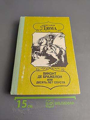 Виконт де Бражелон или Десять лет спустя. Части 3, 4
