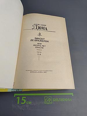 Виконт де Бражелон или Десять лет спустя. Части 3, 4