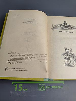 Виконт де Бражелон или Десять лет спустя. Части 3, 4