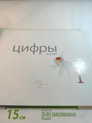 Цифры и счёт
