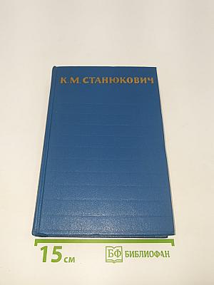 Собрание сочинений. Том 3: Морские рассказы и повести