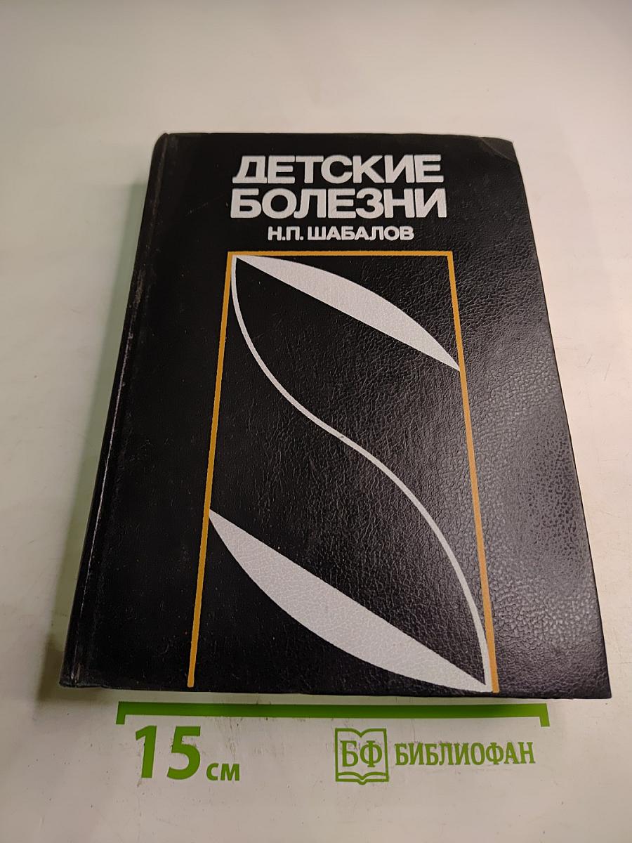 Детские болезни