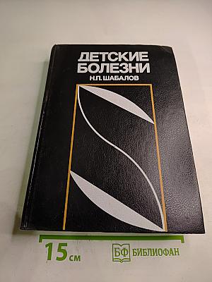 Детские болезни