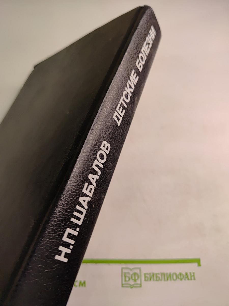 Детские болезни