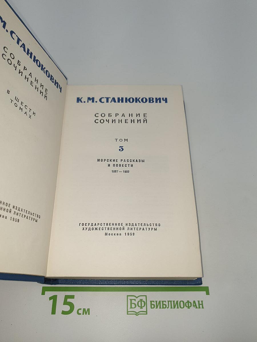 Собрание сочинений. Том 3: Морские рассказы и повести